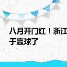 八月开门红！浙江队终于赢球了