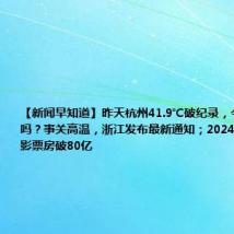 【新闻早知道】昨天杭州41.9℃破纪录，今天会更热吗？事关高温，浙江发布最新通知；2024年暑期档电影票房破80亿