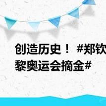 创造历史！ #郑钦文巴黎奥运会摘金#