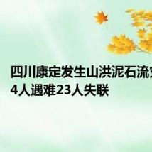 四川康定发生山洪泥石流灾害 致4人遇难23人失联