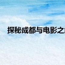 探秘成都与电影之缘