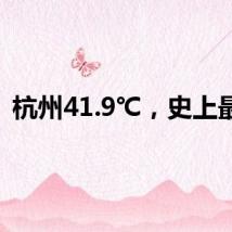 杭州41.9℃,史上最热