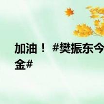 加油！ #樊振东今晚冲金#