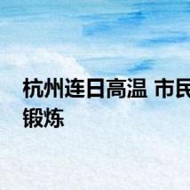 杭州连日高温 市民错时锻炼