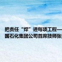 把责任“焊”进每项工程——记中国石化集团公司首席技师张振连