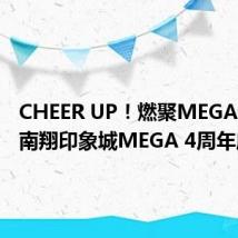CHEER UP！燃聚MEGA！上海南翔印象城MEGA 4周年庆