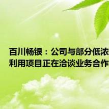 百川畅银:公司与部分低浓度瓦斯利用项目正在洽谈业务合作