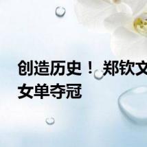创造历史！ 郑钦文网球女单夺冠