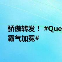 骄傲转发！ #Queen文霸气加冕#