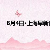 8月4日·上海早新闻