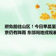 避免前往山区！今日早晨至上午北京仍有阵雨 东部局地或现暴雨