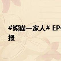 #熊猫一家人# EP07海报