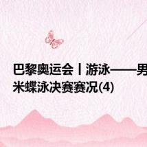 巴黎奥运会丨游泳——男子100米蝶泳决赛赛况(4)