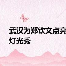 武汉为郑钦文点亮长江灯光秀