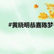 #黄晓明恭喜陈梦#