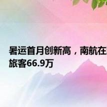 暑运首月创新高,南航在湘保障旅客66.9万