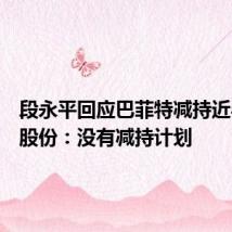 段永平回应巴菲特减持近半苹果股份：没有减持计划