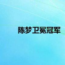 陈梦卫冕冠军