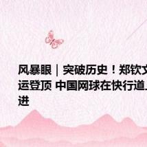 风暴眼｜突破历史！郑钦文首次奥运登顶 中国网球在快行道上加速前进