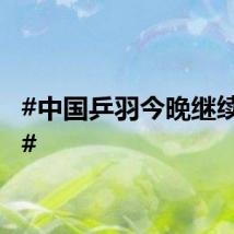 #中国乒羽今晚继续冲金#