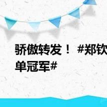 骄傲转发！ #郑钦文女单冠军#