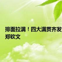 排面拉满！四大满贯齐发文祝贺郑钦文