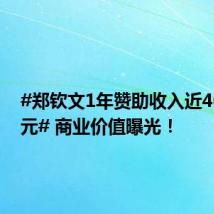 #郑钦文1年赞助收入近4000万元# 商业价值曝光！