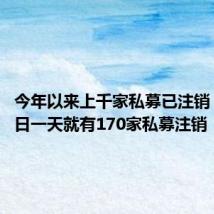 今年以来上千家私募已注销 仅8月2日一天就有170家私募注销