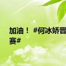 加油！ #何冰娇晋级决赛#
