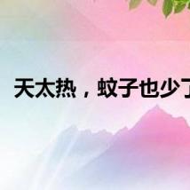 天太热，蚊子也少了？