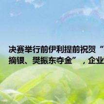决赛举行前伊利提前祝贺“郑钦文摘银、樊振东夺金”，企业致歉