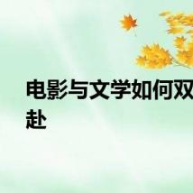 电影与文学如何双向奔赴
