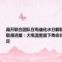 南开联合团队在电催化水分解制氢研究中取得进展：大电流密度下寿命长、性能稳定