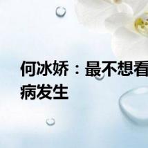 何冰娇：最不想看到伤病发生