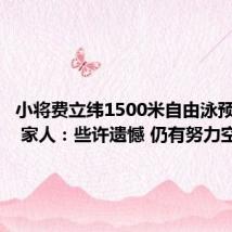 小将费立纬1500米自由泳预赛第九 家人:些许遗憾 仍有努力空间