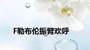 F勒布伦振臂欢呼