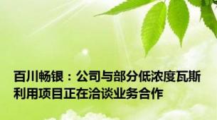 百川畅银：公司与部分低浓度瓦斯利用项目正在洽谈业务合作