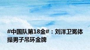 #中国队第18金#：刘洋卫冕体操男子吊环金牌