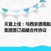 天宜上佳：与西安通用航空科技集团签订战略合作协议