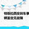 特斯拉西安刹车事件车辆鉴定无故障