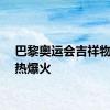 巴黎奥运会吉祥物弗里热爆火