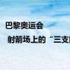 巴黎奥运会 | 射箭场上的“三支箭”