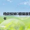 绉佽棌娴极鏂版氮鎵ゼ