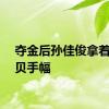 夺金后孙佳俊拿着闫子贝手幅