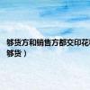 够货方和销售方都交印花税吗?（够货）