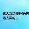 达人契约提升多少输出（达人契约）