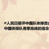 #人民日报评中国队体操首金#：#中国体操队勇攀高峰的信念永不