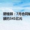 碧桂园：7月合同销售金额约341亿元