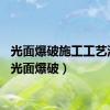光面爆破施工工艺流程（光面爆破）