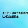 天士力：华润三九拟通过协议受让成为控股股东